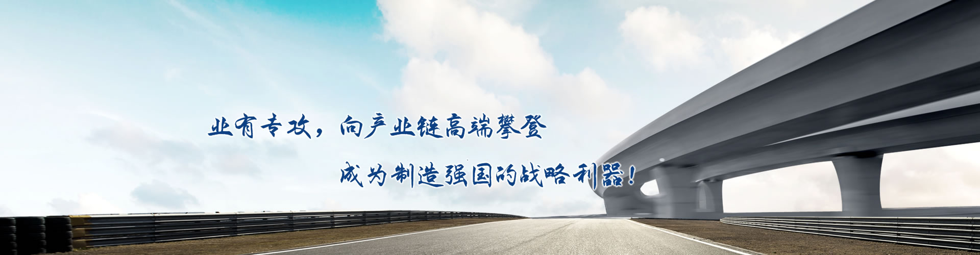 正心正德、嚴(yán)控品質(zhì)、執(zhí)著務(wù)實、科技創(chuàng)新